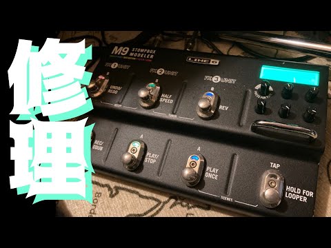 Line6 M9 液晶不具合 ジャンク マルチエフェクター またしてもジャンク