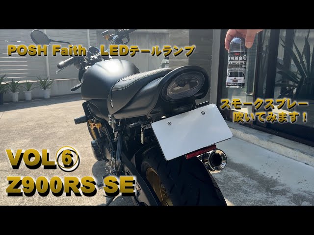 Z900RS 社外 LEDテールランプ ポン付け