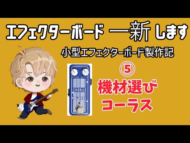 エフェクターボード一新します 小型エフェクターボード製作記⑤機材