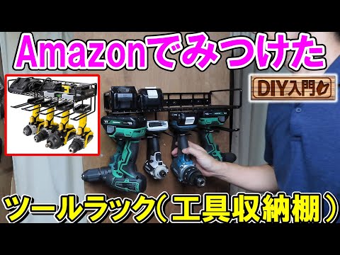 DIY Introduction] Can I use the tool rack I found on Amazon? - YouTube