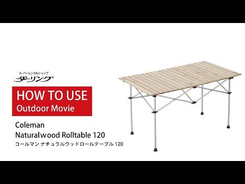 コールマン ナチュラルウッドロールテーブル（120） Coleman