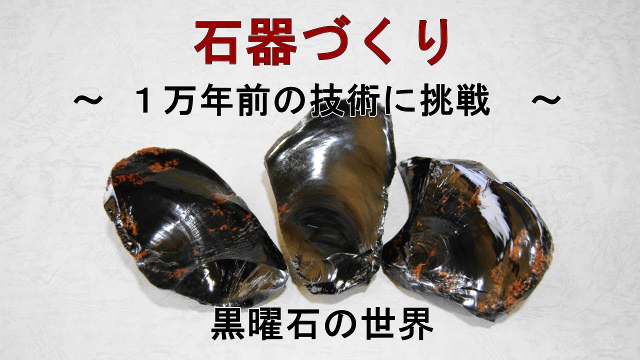 石器づくり stone tool making ～黒曜石で尖頭器(point)をつくる