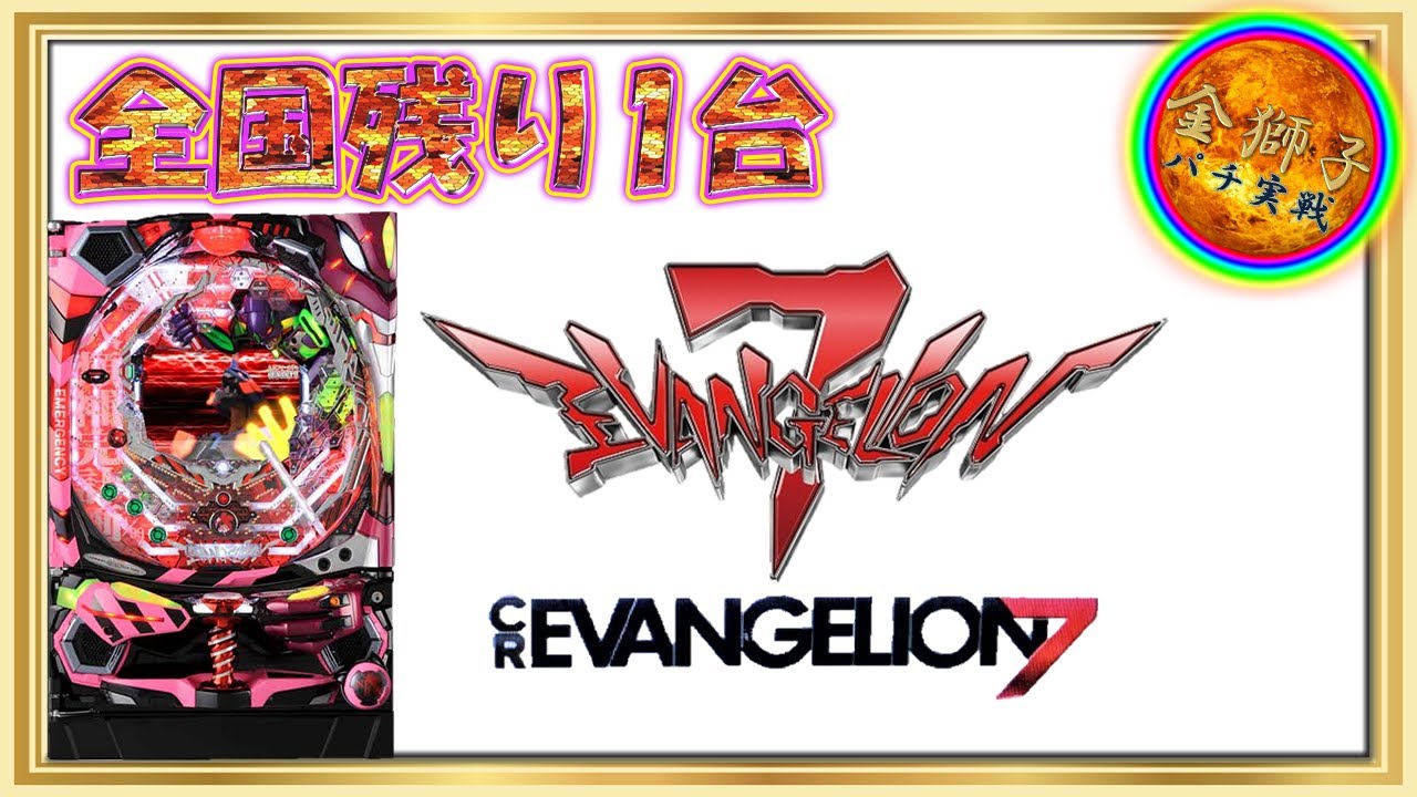 CRエヴァンゲリオン7 甘デジver～全国1台！珍古台実戦！～ - YouTube