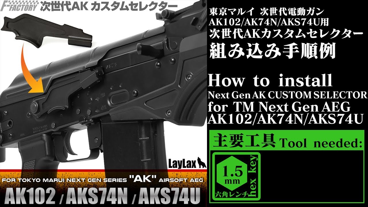東京マルイ 次世代AKカスタムセレクター FirstFactory LayLax