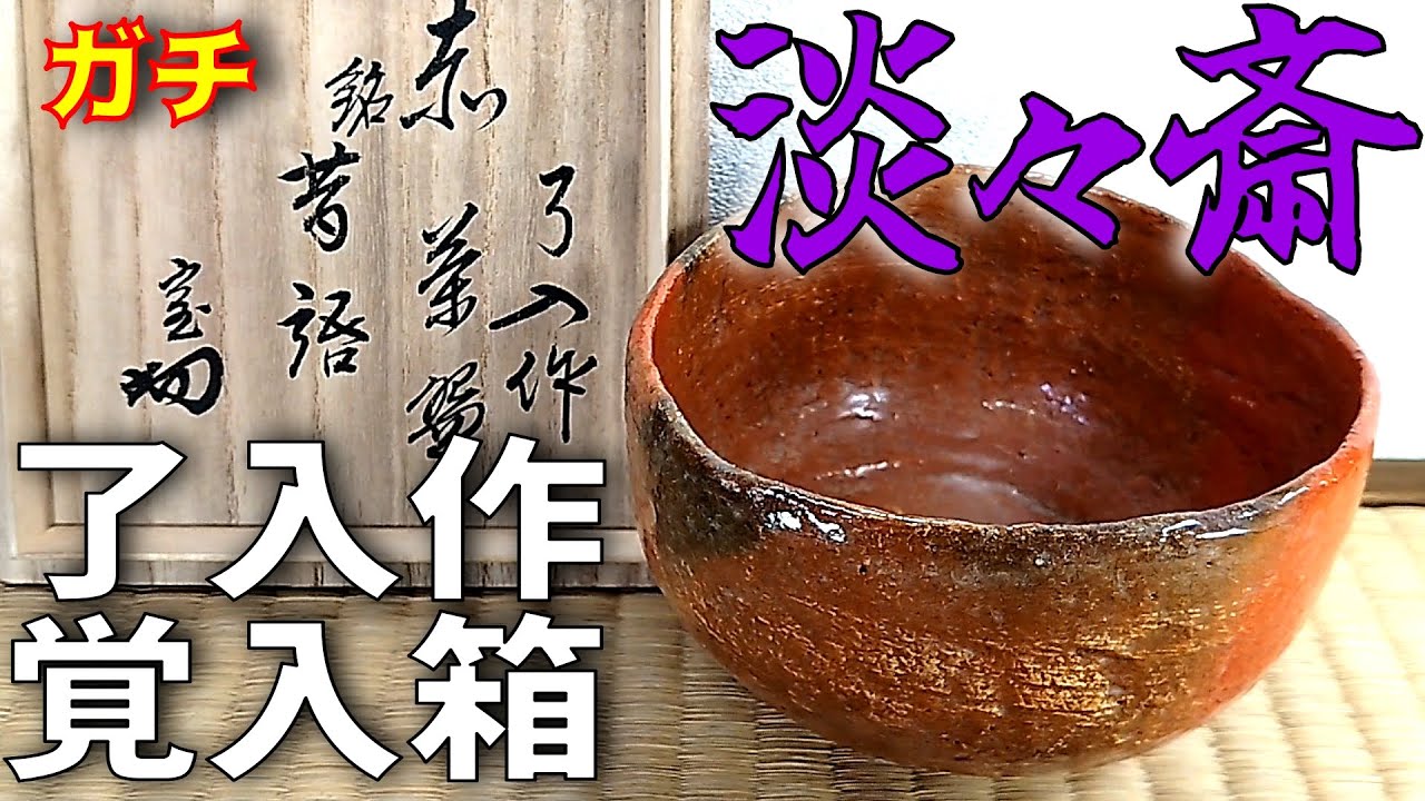 希少作☆楽家 九代吉左衞門(了入)☆赤楽茶碗☆共箱革紐 希少作☆楽家