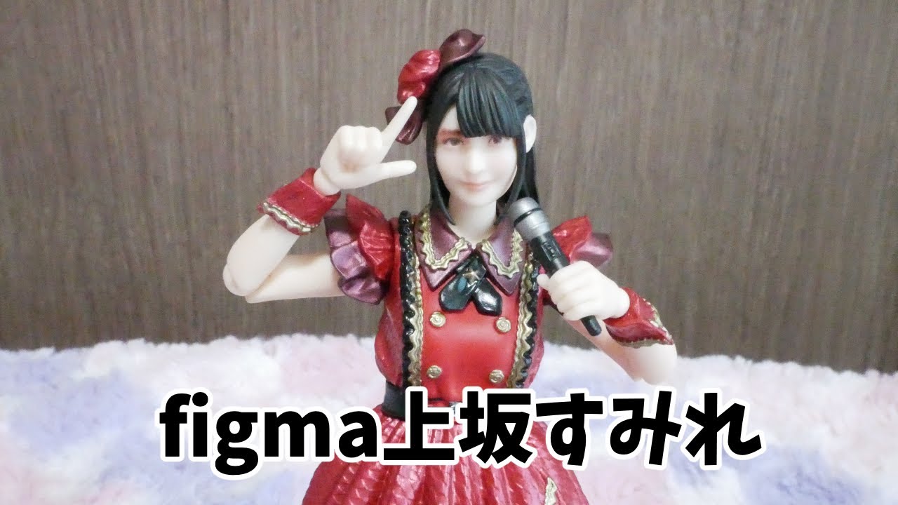 声優：上坂すみれのfigma！ - YouTube