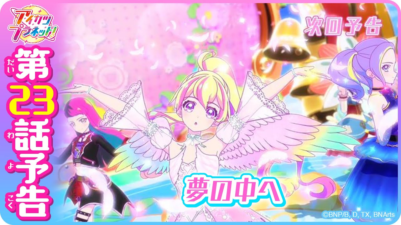 第23話予告映像！テレビ番組「アイカツプラネット！」 - YouTube