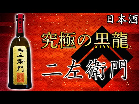 究極の黒龍】黒龍 二左衛門（にざえもん）をレビュー【日本酒】 - YouTube