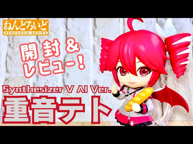 UTAU】ねんどろいど 重音テト Synthesizer V AI Ver.【開封レビュー