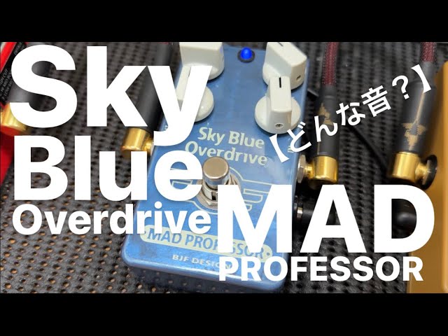 どんな音？】MAD PROFESSOR Sky Blue Overdrive - YouTube