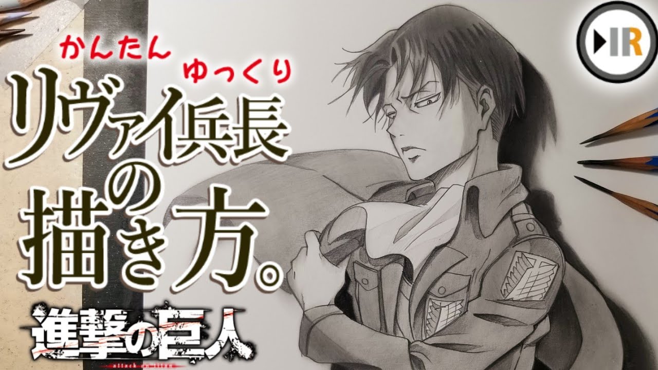 進撃の巨人】リヴァイ兵長の描き方。 [Shingeki no Kyojin] How to