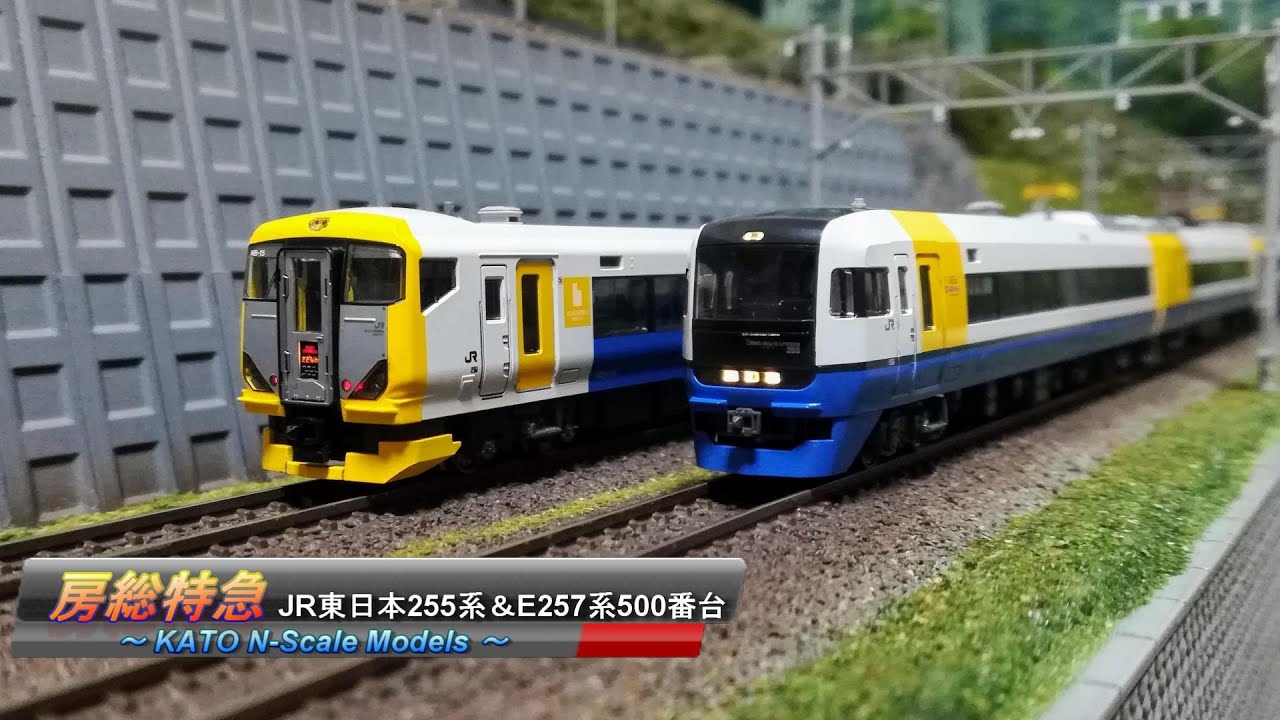 Nゲージ鉄道模型】房総特急 JR東日本255系＆E257系500番台 - YouTube