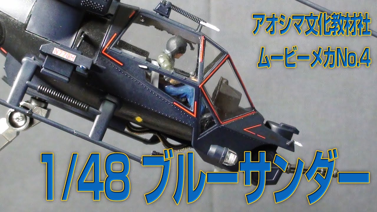 PM108 アオシマ文化教材社 ムービーメカシリーズNo.4 1/48 ブルー