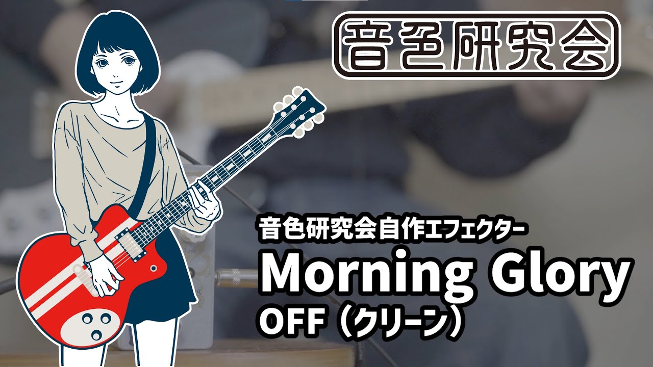 音色研究会】自作エフェクター「MorningGlory風オーバードライブ」demo