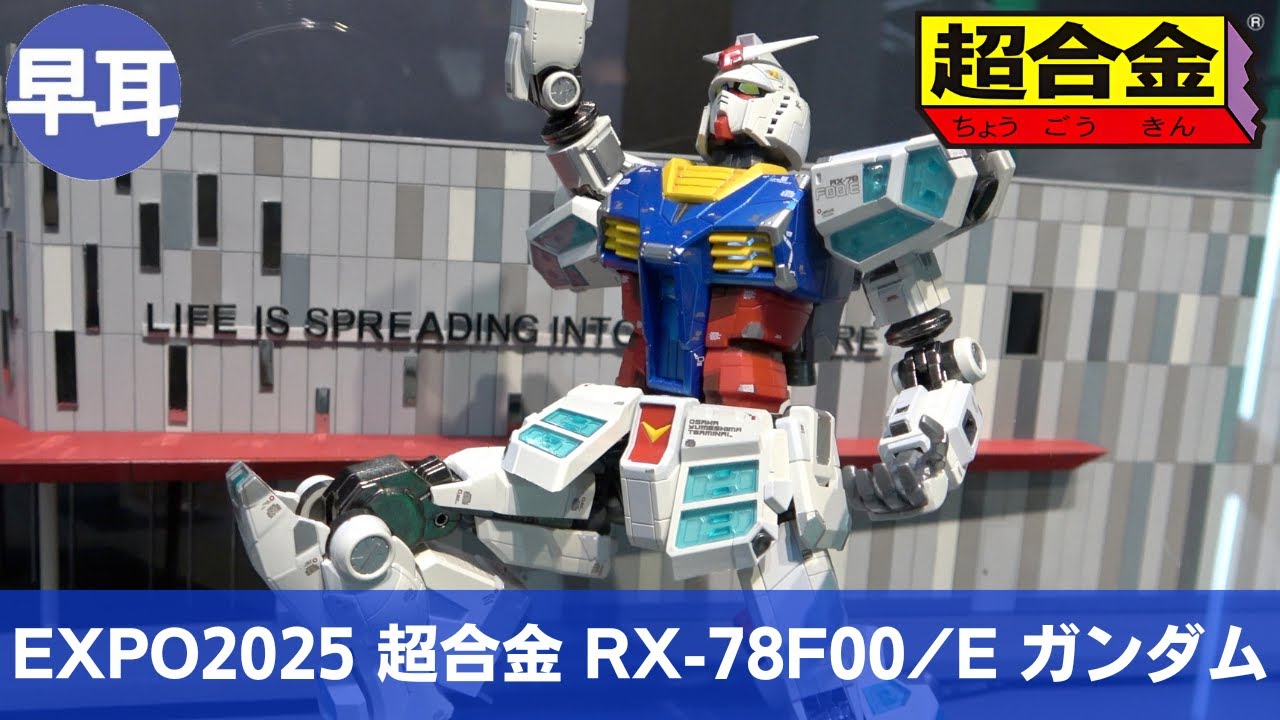 EXPO2025 超合金 RX-78F00/E ガンダム | CHOGOKIN RX-78F00/E GUNDAM