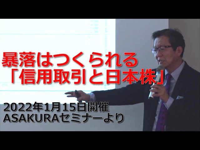 暴落はつくられる「信用取引と日本株」2022年1月15日開催ASAKURA