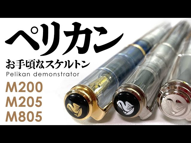 万年筆】ペリスケってなんだ？ペリカン デモンストレーターM200/M205