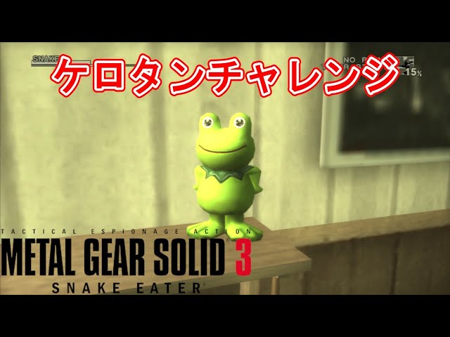 メタルギアソリッド3】ケロタン全部撃つ（PS3) 1/2 - YouTube