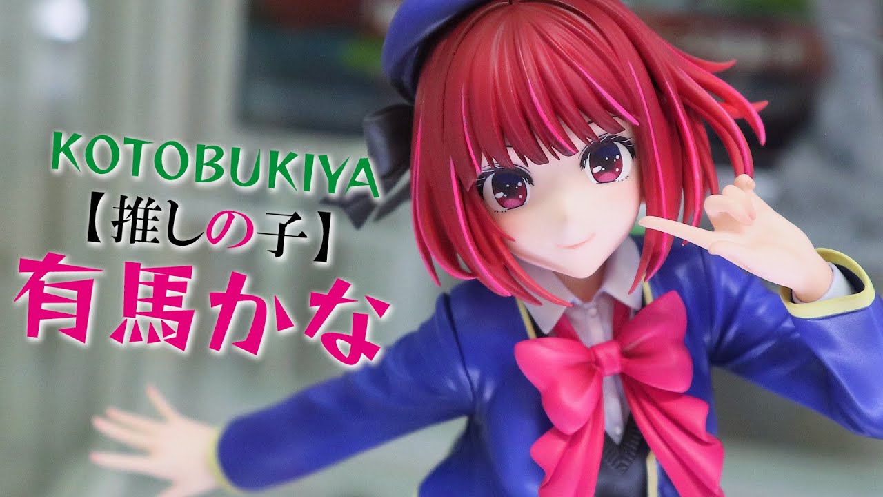 展示】コトブキヤ【推しの子】有馬かな フィギュア - YouTube