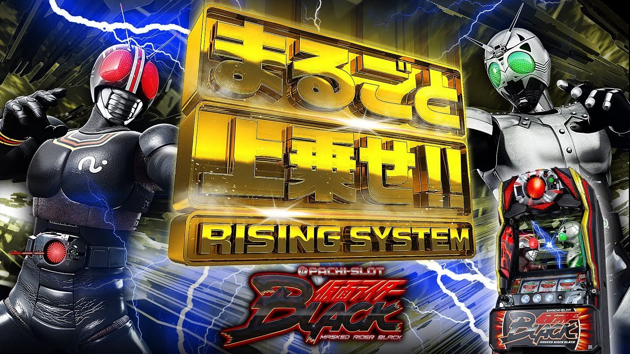 公式】〈ぱちスロ 仮面ライダーBLACK〉プロダクトムービー［HD］ - YouTube