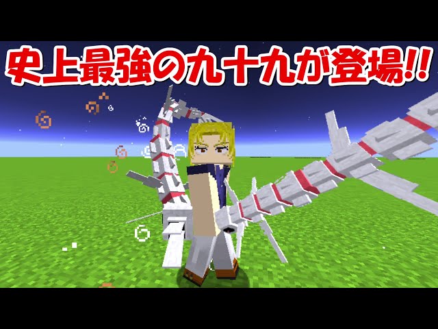 Minecraft】特級呪霊を一撃！！最強になった九十九由基vs特級呪霊(全員