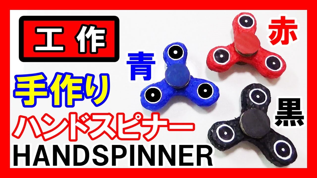 話題沸騰！】工作で『ハンドスピナー』を作る！【スタンダード3枚羽