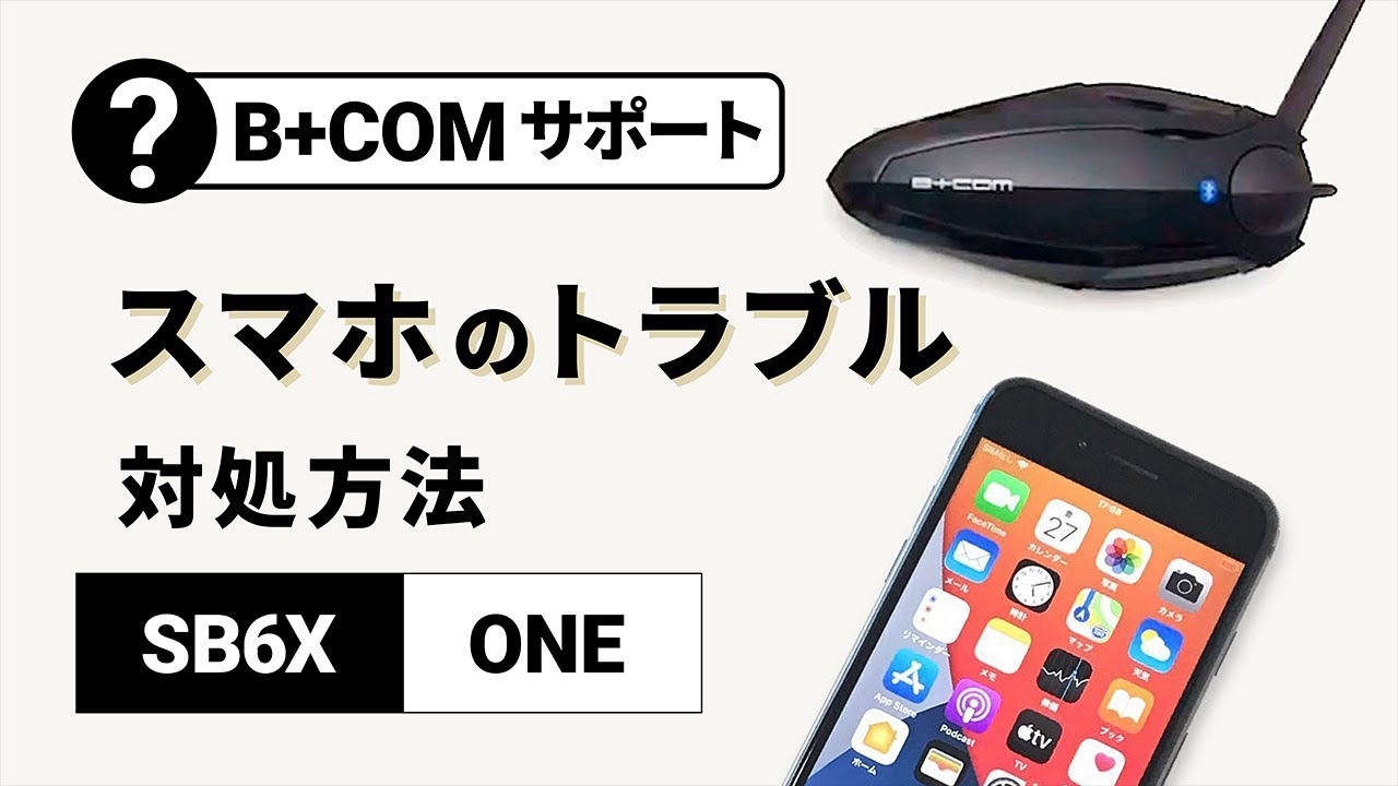 バイクインカム】B+COMとスマホが繋がらない、正しく動作しない場合の