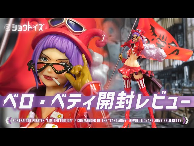 ワンピースフィギュア】POP ベロ・ベティ 革命軍“東軍”軍隊長 “LIMITED