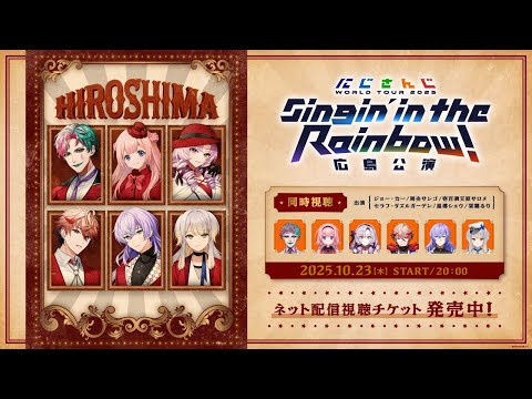 同時視聴】にじさんじ WORLD TOUR 2025 Singin' in the Rainbow！広島