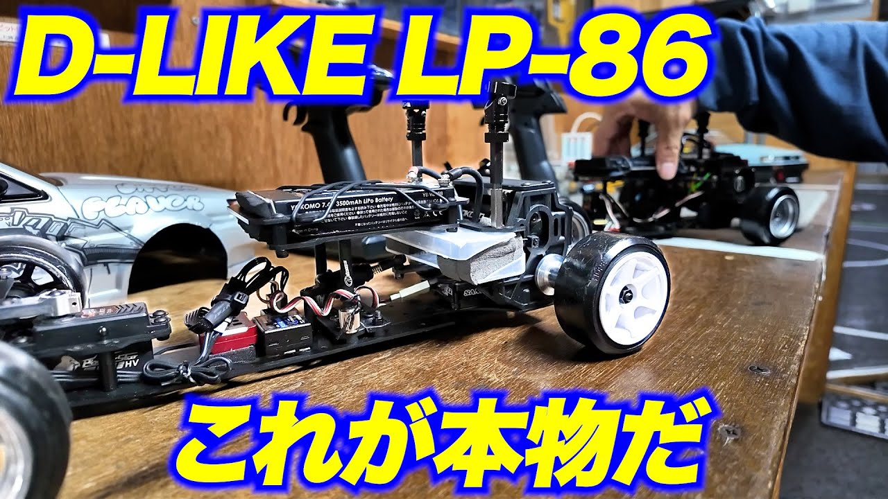 D-LIKE LP-86 1/10 RC ドリフトカー LP-86 1-10 DRIFT KIT [D-