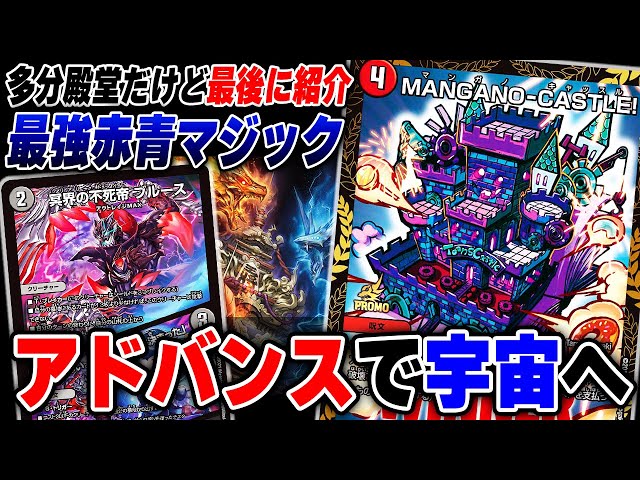 お別れ会】アドバンスの『赤青マジック』がオリジナルの100倍壊れてい