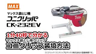 数珠掌さま専用-02】 マックス 袋とじ機 コニクリッパ CK-232EV