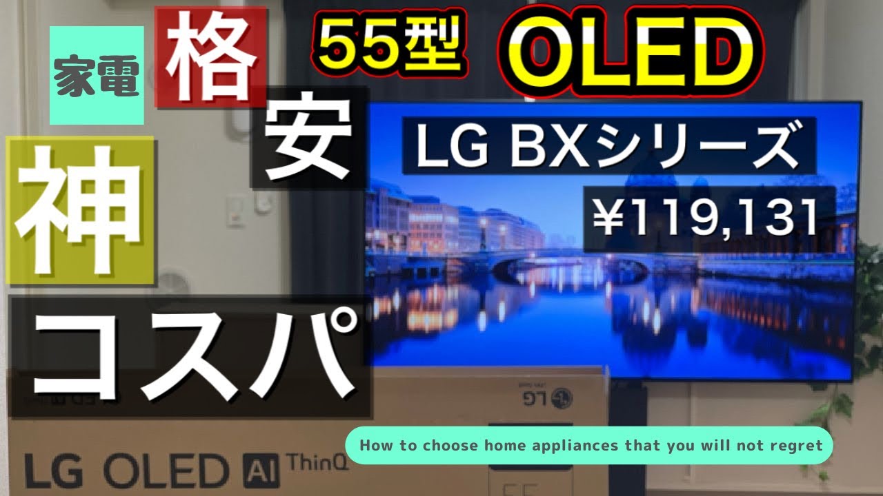 コスパ最強】LG 55インチ格安有機ELテレビ！実機レビュー！！ - YouTube