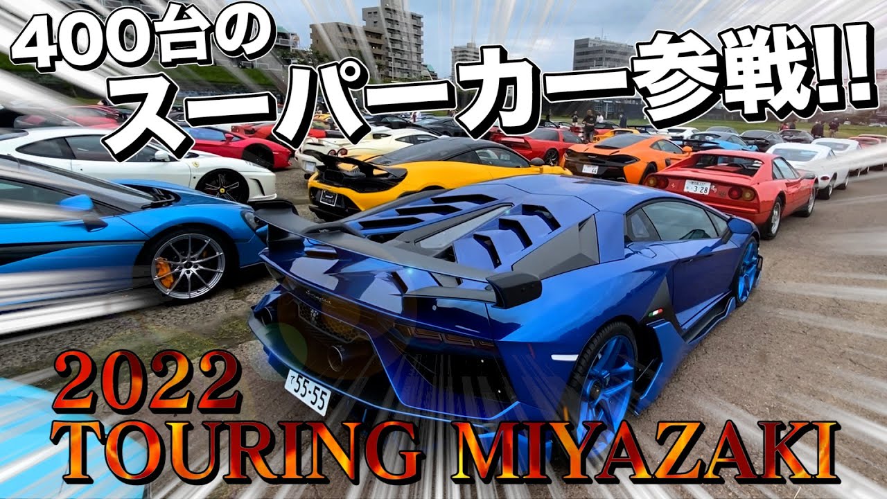 Japan's largest! 400 supercars gather in Miyazaki Prefecture