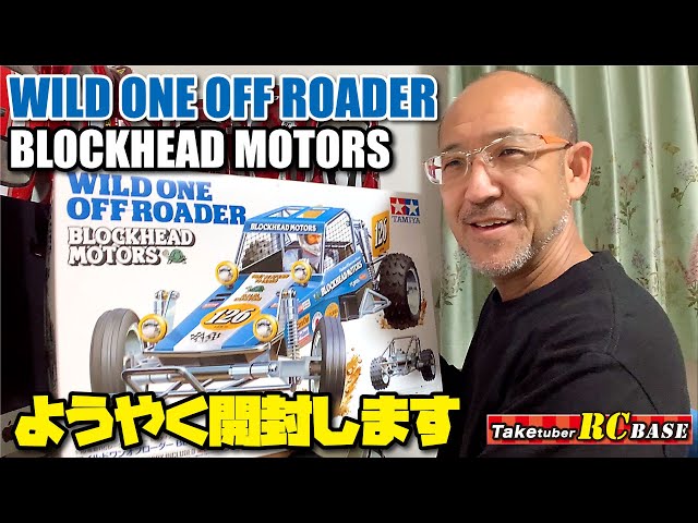 WILD ONE OFF ROADER BLOCKHEAD MOTORS ようやく開封します - YouTube
