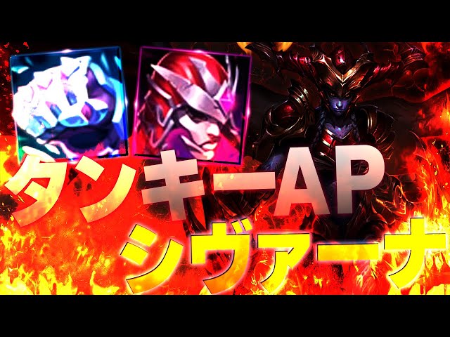 このビルドのシヴァーナ、今Patchガチで強いです [シヴァーナJG/LoL