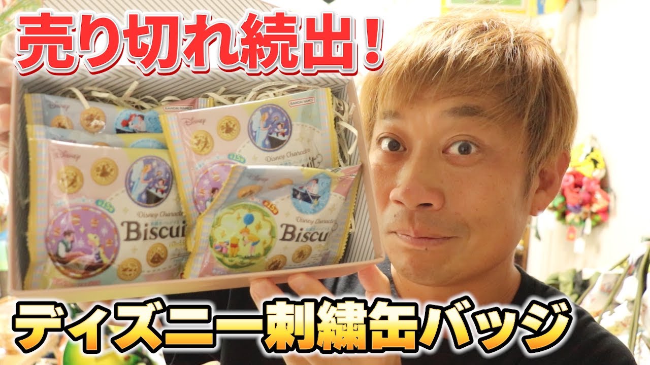 もはや幻？】ディズニー刺繍缶バッジ開封！可愛すぎました！ - YouTube