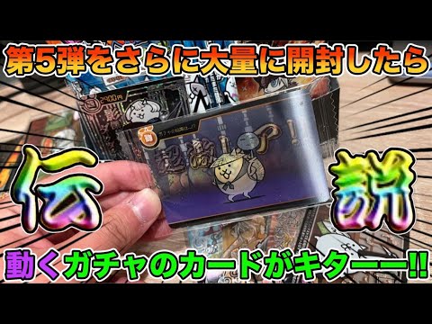 開封動画】今回もにゃんこ大戦争ウエハース5を開封してコンプを狙って