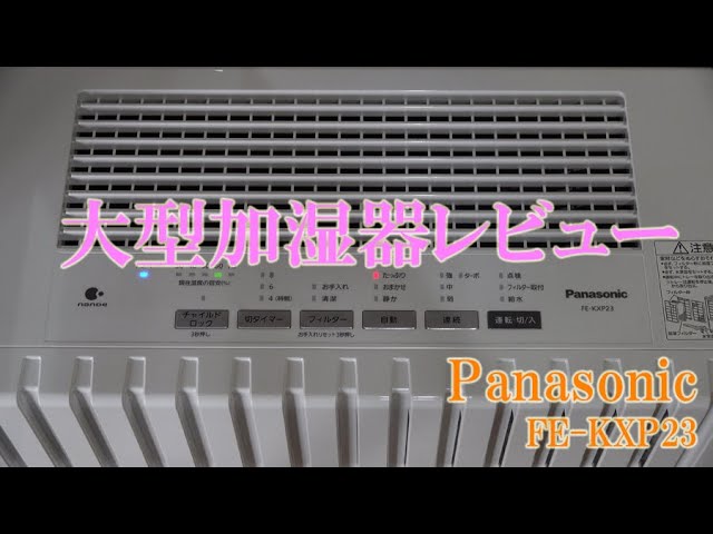 大型加湿器レビュー】パナソニックFE-KXP23の紹介 | 乾燥・あかぎれ