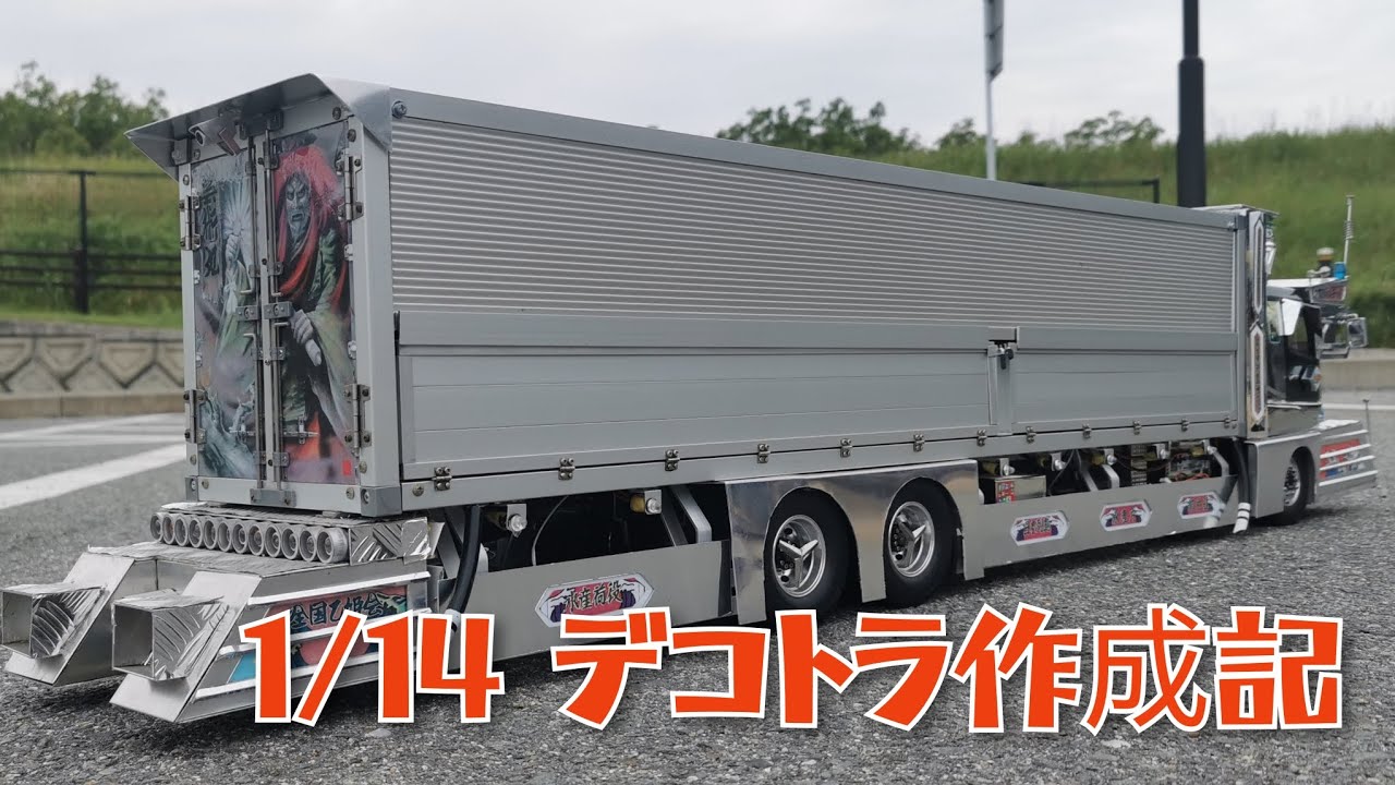 タイヤ1/14トレーラー改造デコトラ単車製作途中