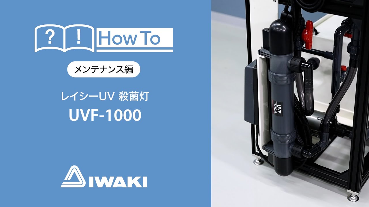 レイシー 殺菌灯 UVF-1000