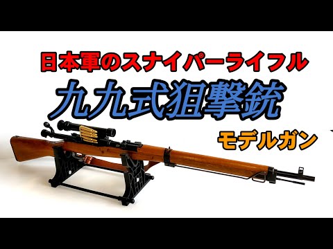 日本軍の銃器】九九式狙撃銃 (タナカワークスモデルガン） - YouTube