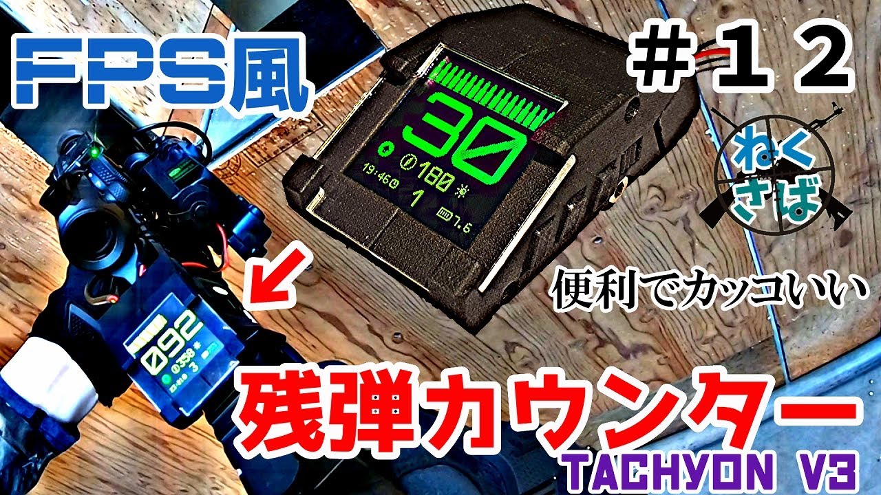 サバゲー用 TACHYON V4 残弾カウンター