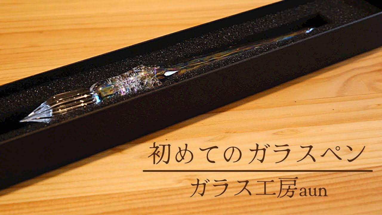 ガラス工房aunで初めてのガラスペンを買う万年筆しか使ったことのない