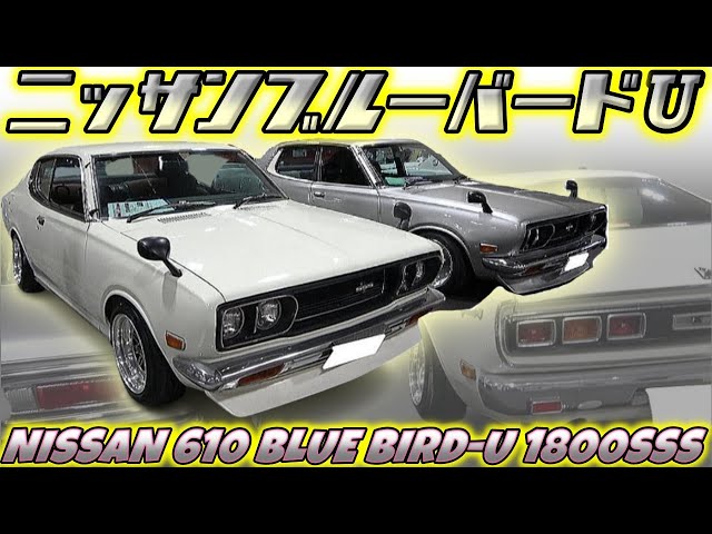 旧車】70年代特有デザインがシブい610ブルーバード！ファストバックにJ