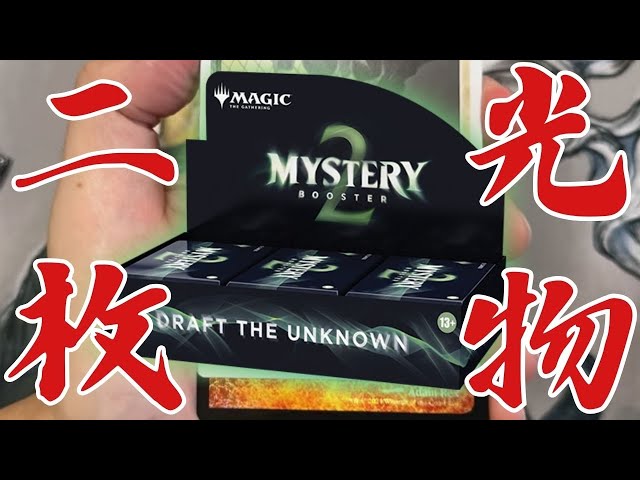 驚愕のFoil2枚！？Mystery Booster 2開封！！【東京MTG】 - YouTube