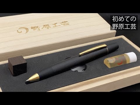 野原工芸ロータリーボールペン（ハカランダ）｜初めてお迎えした野原
