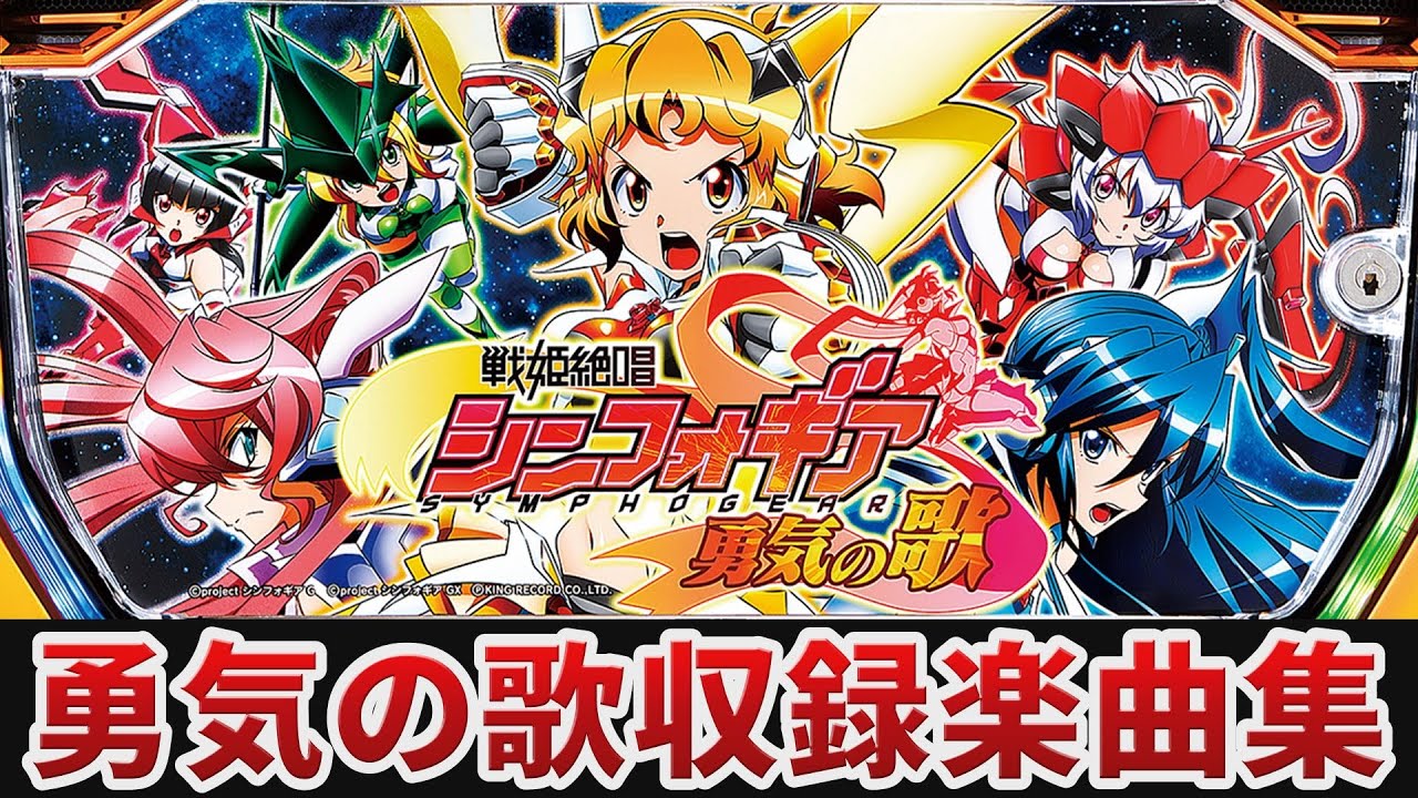 シンフォギア勇気の歌 不要機付き 送料無料 戦姫絶唱シンフォギア 勇気の歌