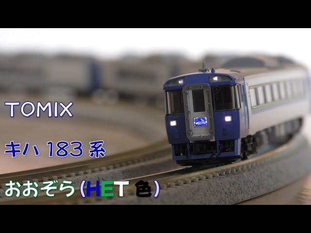 Nゲージ規格鉄道模型】TOMIX キハ183系 HET色 特急おおぞら/HET