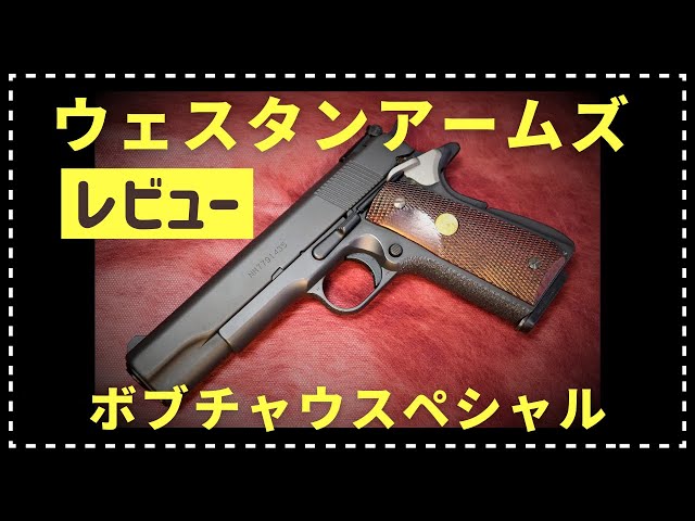 WA SCW BOB CHOW SPECIAL ウェスタンアームズ ボブチャウ ウエスタン